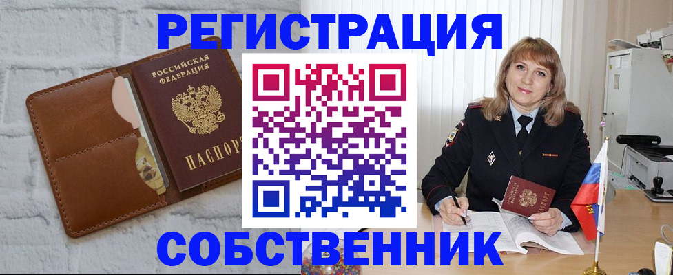 временная регистрация собственник в Шумихе