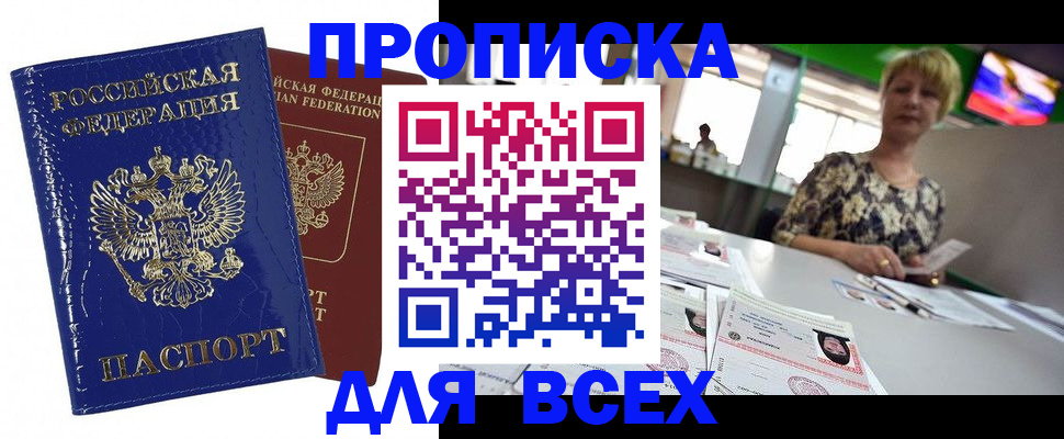 купить прописку в Шумихе